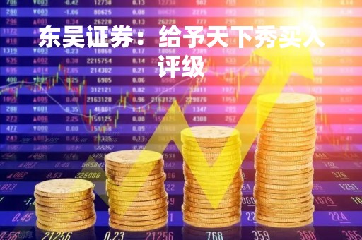 东吴证券：给予天下秀买入评级