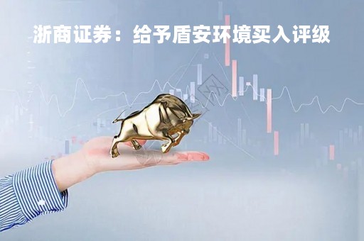 浙商证券：给予盾安环境买入评级