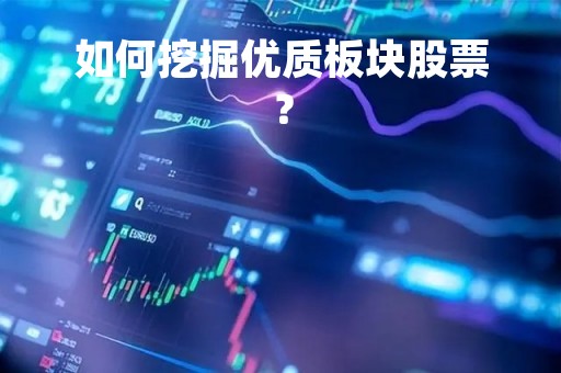 如何挖掘优质板块股票？