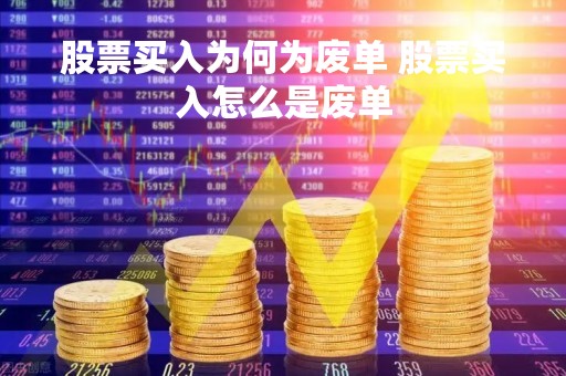 股票买入为何为废单 股票买入怎么是废单