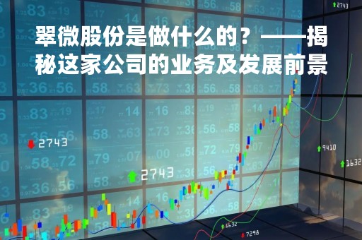 翠微股份是做什么的？——揭秘这家公司的业务及发展前景