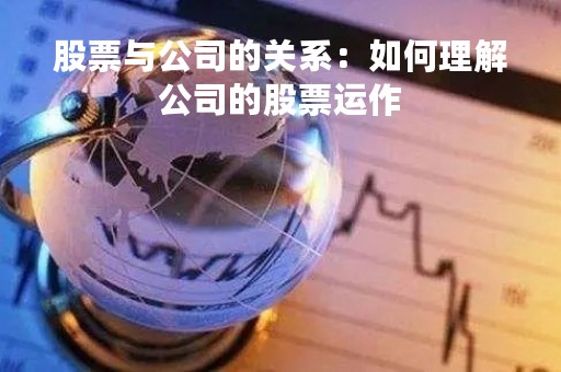 股票与公司的关系：如何理解公司的股票运作