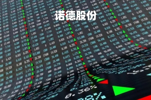 诺德股份