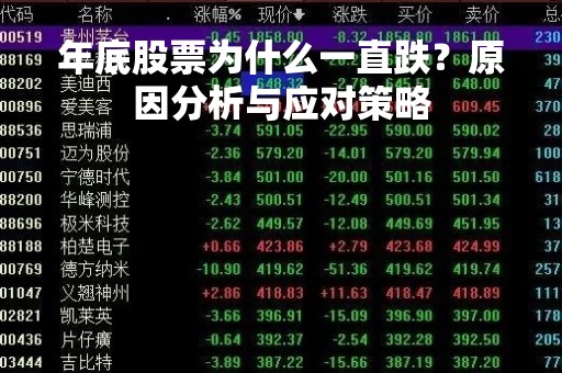 年底股票为什么一直跌？原因分析与应对策略