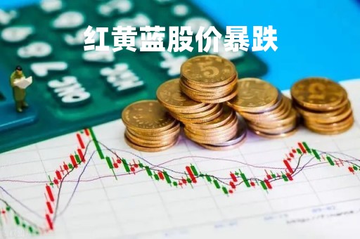 红黄蓝股价暴跌