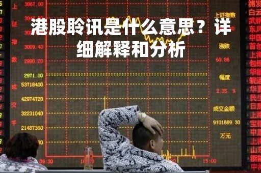 港股聆讯是什么意思？详细解释和分析
