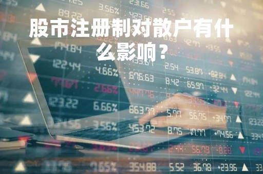股市注册制对散户有什么影响？
