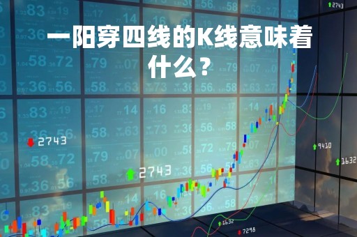 一阳穿四线的K线意味着什么？