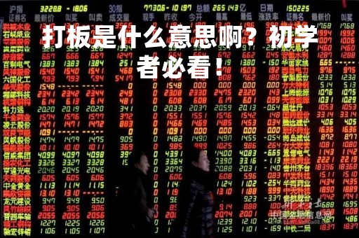 打板是什么意思啊？初学者必看！
