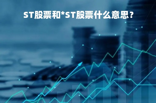 ST股票和*ST股票什么意思？