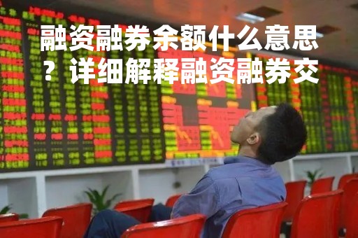 融资融券余额什么意思？详细解释融资融券交易中的余额