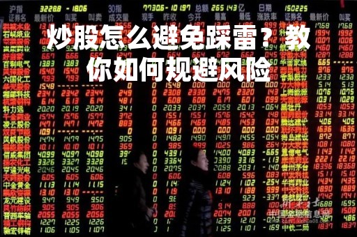 炒股怎么避免踩雷？教你如何规避风险