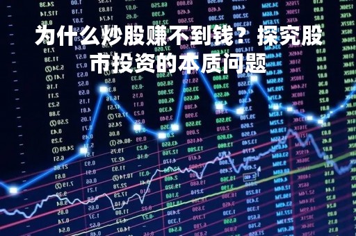 为什么炒股赚不到钱？探究股市投资的本质问题