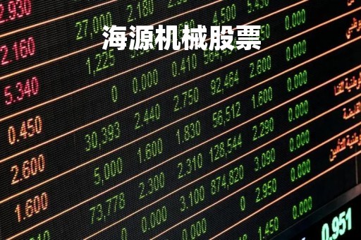 海源机械股票