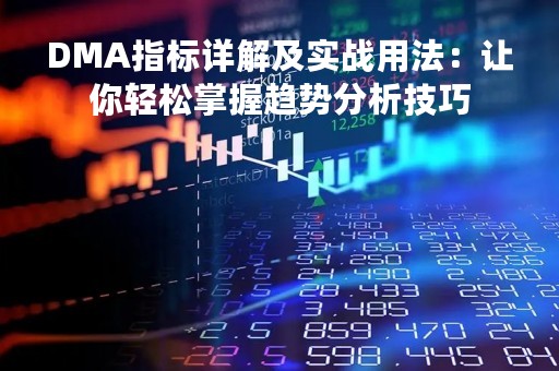 DMA指标详解及实战用法：让你轻松掌握趋势分析技巧