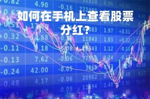 如何在手机上查看股票分红？