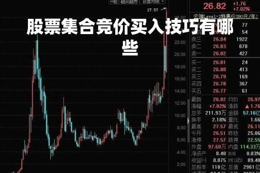 股票集合竞价买入技巧有哪些