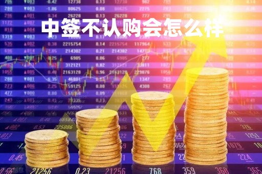 中签不认购会怎么样