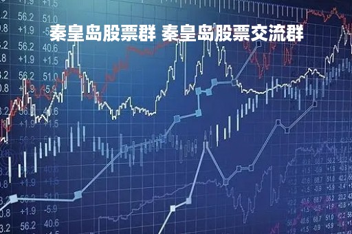 秦皇岛股票群 秦皇岛股票交流群