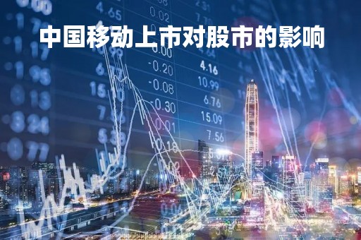 中国移动上市对股市的影响