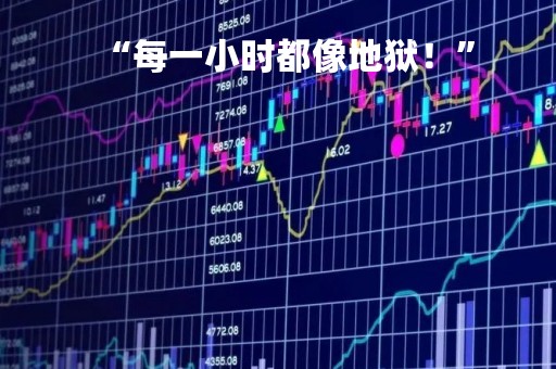 “每一小时都像地狱！”