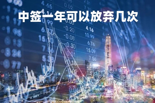中签一年可以放弃几次