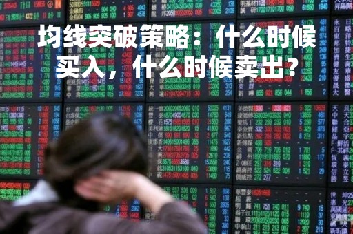 均线突破策略：什么时候买入，什么时候卖出？