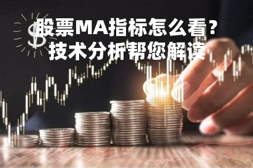 股票MA指标怎么看？技术分析帮您解读