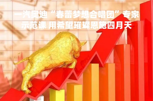 一汽奥迪“春蕾梦想合唱团”专家示范课 用希望璀璨恩施四月天