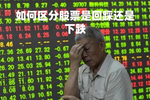 如何区分股票是回踩还是下跌