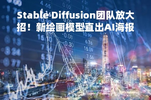 Stable Diffusion团队放大招！新绘画模型直出AI海报，实现像素级图像生成
