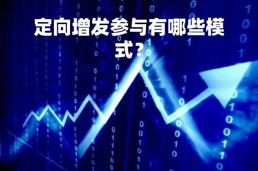 定向增发参与有哪些模式？