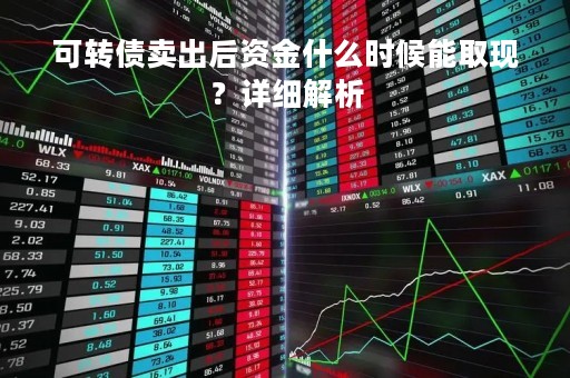 可转债卖出后资金什么时候能取现？详细解析
