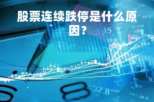 股票连续跌停是什么原因？