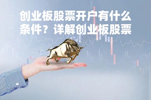 创业板股票开户有什么条件？详解创业板股票开户条件及注意事项