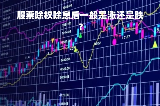 股票除权除息后一般是涨还是跌？