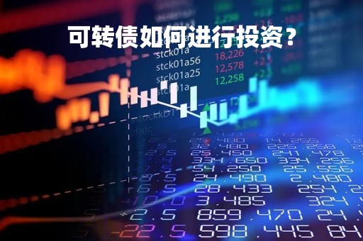 可转债如何进行投资？