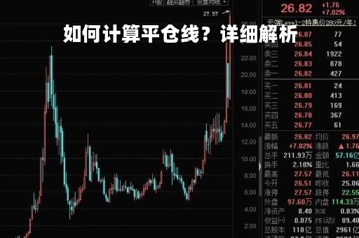 如何计算平仓线?详细解析