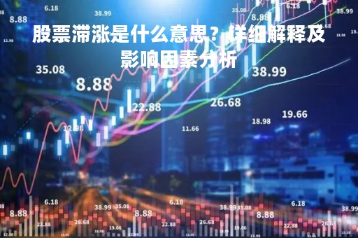 股票滞涨是什么意思？详细解释及影响因素分析