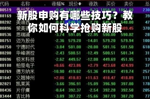 新股申购有哪些技巧？教你如何科学抢购新股