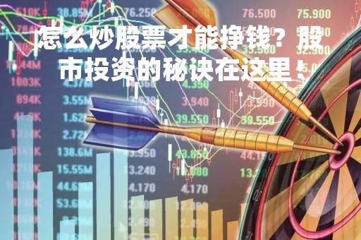 怎么炒股票才能挣钱？股市投资的秘诀在这里！