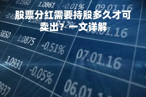 股票分红需要持股多久才可卖出？一文详解