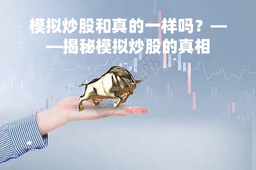 模拟炒股和真的一样吗？——揭秘模拟炒股的真相