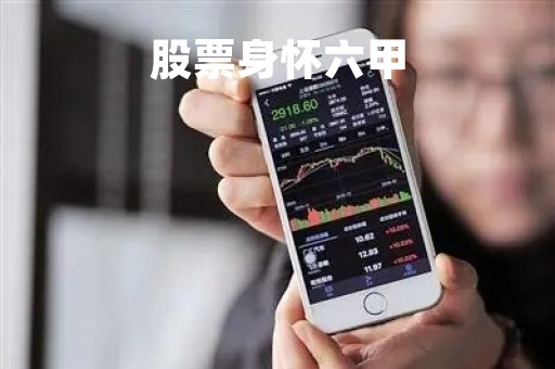 股票身怀六甲