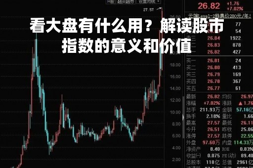 看大盘有什么用？解读股市指数的意义和价值