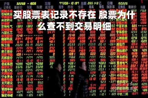 买股票表记录不存在 股票为什么查不到交易明细