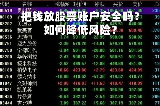 把钱放股票账户安全吗？如何降低风险？