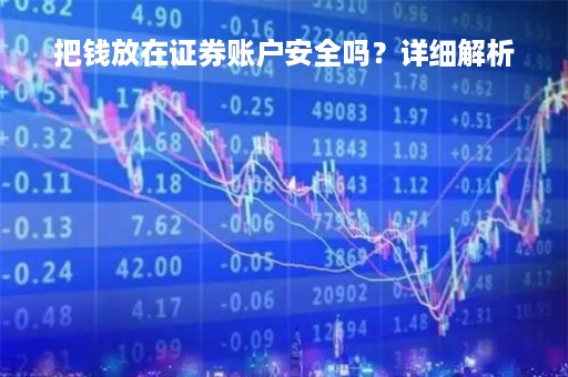 把钱放在证券账户安全吗？详细解析