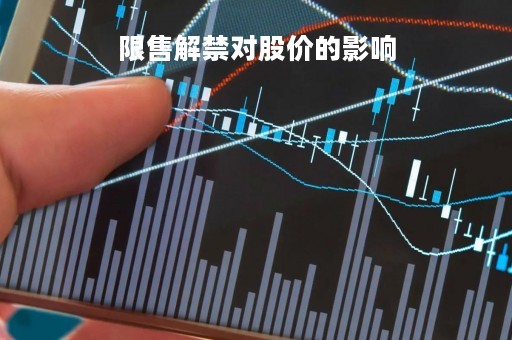 限售解禁对股价的影响