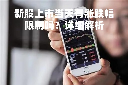 新股上市当天有涨跌幅限制吗？详细解析